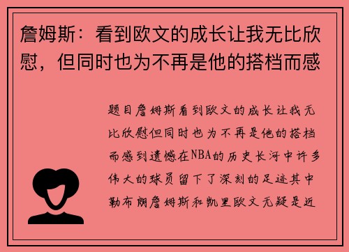 詹姆斯：看到欧文的成长让我无比欣慰，但同时也为不再是他的搭档而感到遗憾