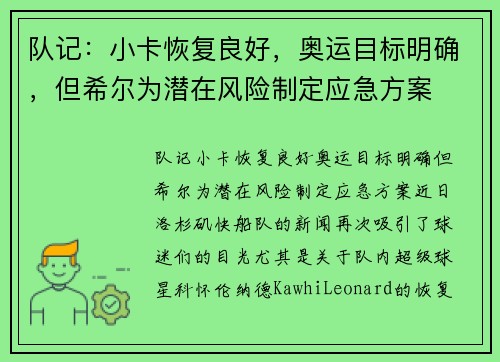 队记：小卡恢复良好，奥运目标明确，但希尔为潜在风险制定应急方案