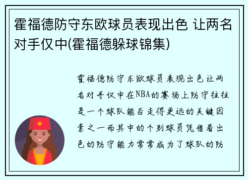 霍福德防守东欧球员表现出色 让两名对手仅中(霍福德躲球锦集)