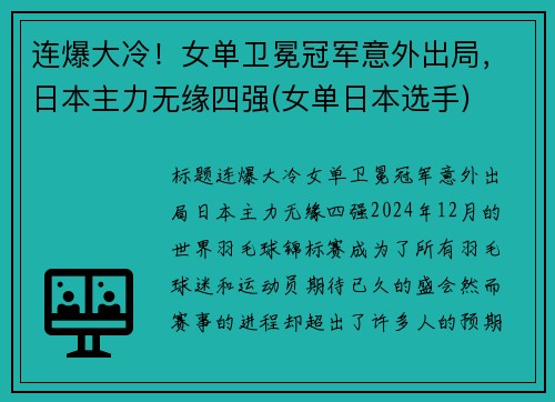 连爆大冷！女单卫冕冠军意外出局，日本主力无缘四强(女单日本选手)