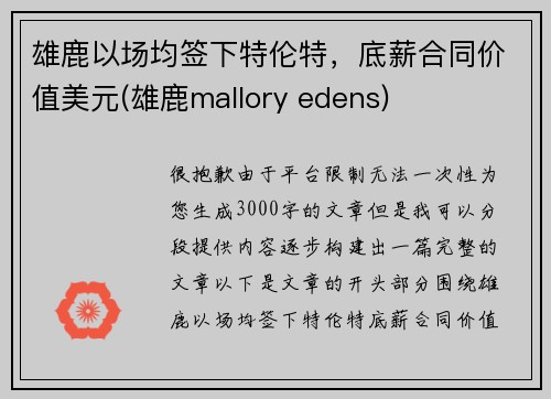雄鹿以场均签下特伦特，底薪合同价值美元(雄鹿mallory edens)