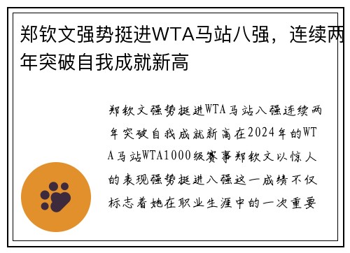 郑钦文强势挺进WTA马站八强，连续两年突破自我成就新高