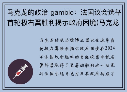 马克龙的政治 gamble：法国议会选举首轮极右翼胜利揭示政府困境(马克龙法国社会党)
