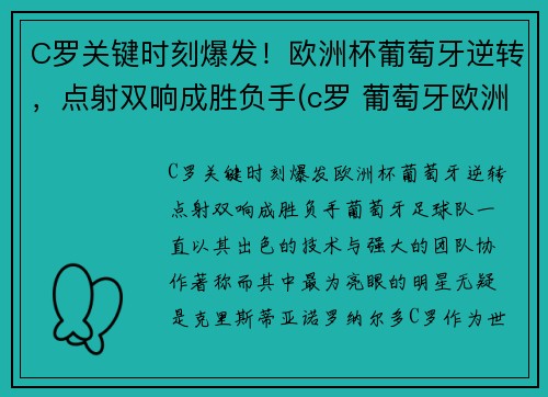 C罗关键时刻爆发！欧洲杯葡萄牙逆转，点射双响成胜负手(c罗 葡萄牙欧洲杯)