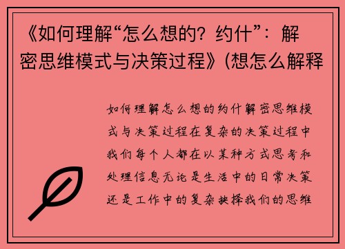 《如何理解“怎么想的？约什”：解密思维模式与决策过程》(想怎么解释就怎么解释)