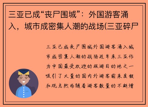 三亚已成“丧尸围城”：外国游客涌入，城市成密集人潮的战场(三亚碎尸案 2001年)