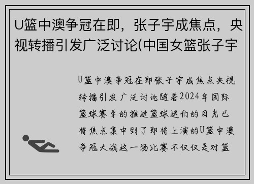 U篮中澳争冠在即，张子宇成焦点，央视转播引发广泛讨论(中国女篮张子宇打球视频)