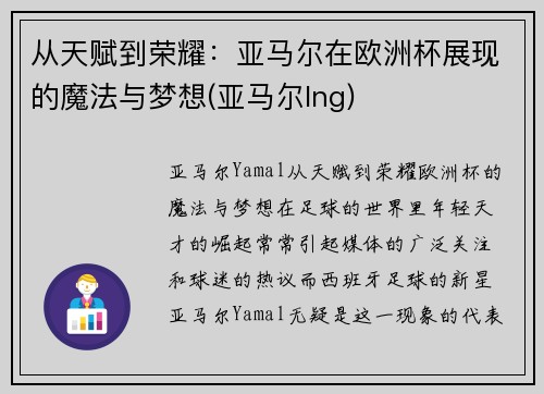从天赋到荣耀：亚马尔在欧洲杯展现的魔法与梦想(亚马尔lng)