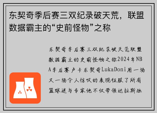 东契奇季后赛三双纪录破天荒，联盟数据霸主的“史前怪物”之称