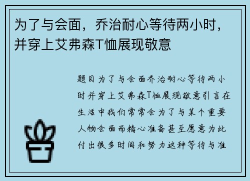 为了与会面，乔治耐心等待两小时，并穿上艾弗森T恤展现敬意