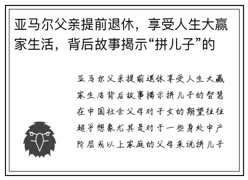 亚马尔父亲提前退休，享受人生大赢家生活，背后故事揭示“拼儿子”的智慧