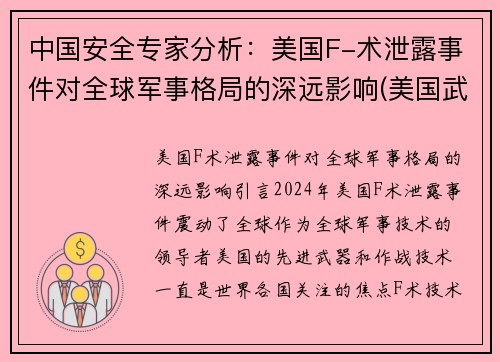 中国安全专家分析：美国F-术泄露事件对全球军事格局的深远影响(美国武器泄密)