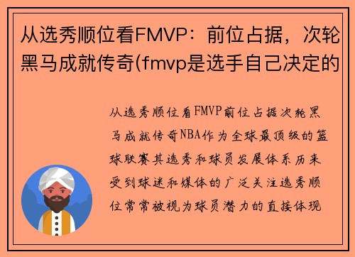 从选秀顺位看FMVP：前位占据，次轮黑马成就传奇(fmvp是选手自己决定的吗)