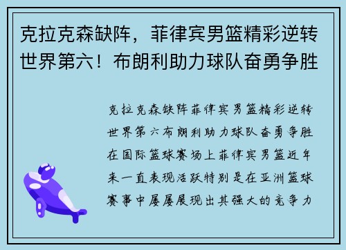 克拉克森缺阵，菲律宾男篮精彩逆转世界第六！布朗利助力球队奋勇争胜