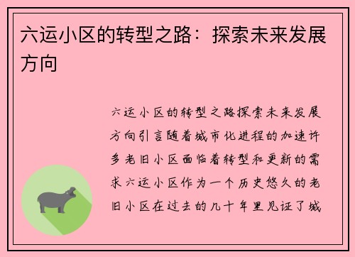 六运小区的转型之路：探索未来发展方向