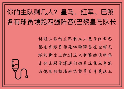 你的主队剩几人？皇马、红军、巴黎各有球员领跑四强阵容(巴黎皇马队长)
