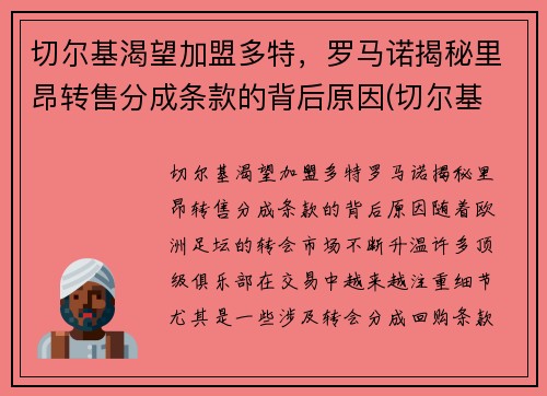 切尔基渴望加盟多特，罗马诺揭秘里昂转售分成条款的背后原因(切尔基 皇马)