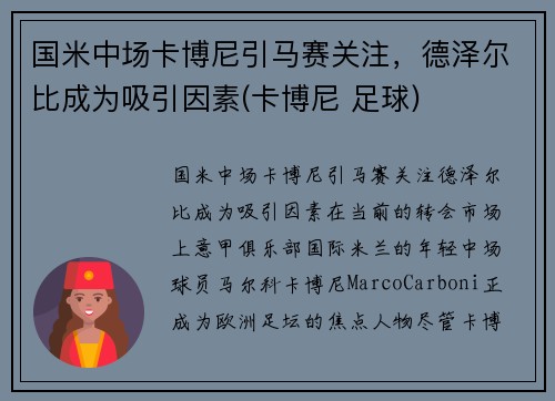 国米中场卡博尼引马赛关注，德泽尔比成为吸引因素(卡博尼 足球)