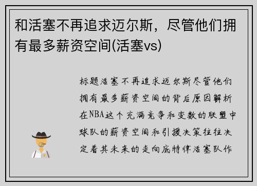 和活塞不再追求迈尔斯，尽管他们拥有最多薪资空间(活塞vs)