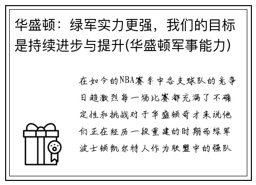 华盛顿：绿军实力更强，我们的目标是持续进步与提升(华盛顿军事能力)