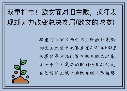 双重打击！欧文面对旧主败，疯狂表现却无力改变总决赛局(欧文的球赛)