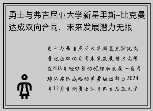 勇士与弗吉尼亚大学新星里斯-比克曼达成双向合同，未来发展潜力无限