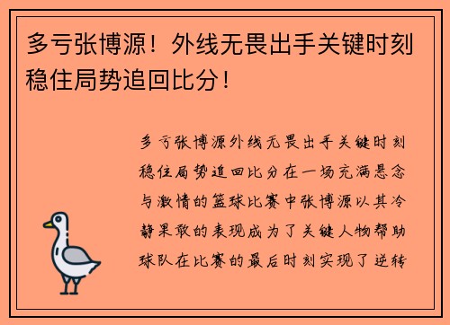 多亏张博源！外线无畏出手关键时刻稳住局势追回比分！