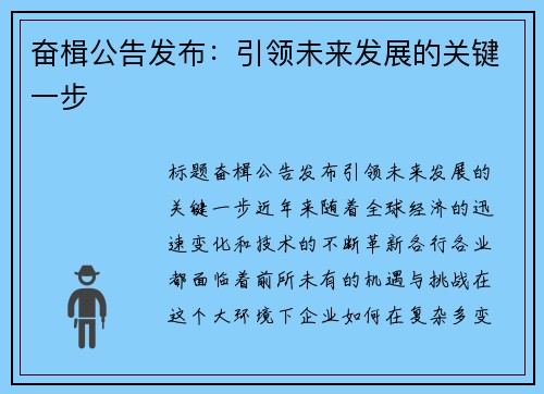 奋楫公告发布：引领未来发展的关键一步