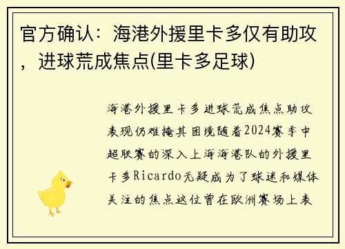 官方确认：海港外援里卡多仅有助攻，进球荒成焦点(里卡多足球)