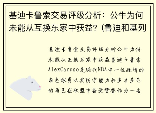 基迪卡鲁索交易评级分析：公牛为何未能从互换东家中获益？(鲁迪和基列奴)