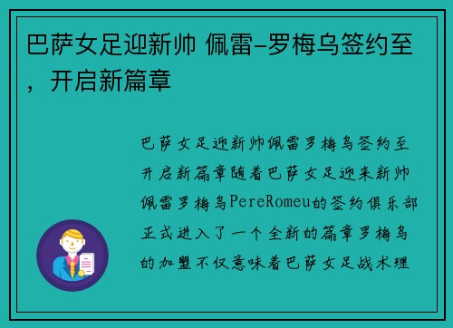 巴萨女足迎新帅 佩雷-罗梅乌签约至，开启新篇章