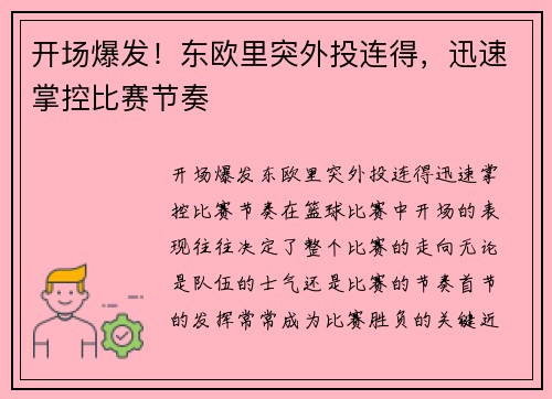 开场爆发！东欧里突外投连得，迅速掌控比赛节奏