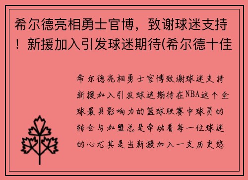 希尔德亮相勇士官博，致谢球迷支持！新援加入引发球迷期待(希尔德十佳球)