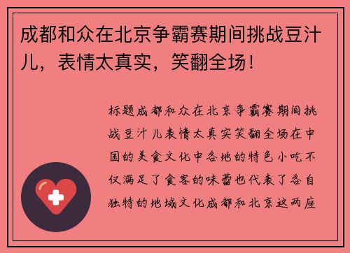 成都和众在北京争霸赛期间挑战豆汁儿，表情太真实，笑翻全场！