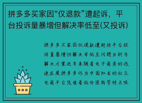 拼多多买家因“仅退款”遭起诉，平台投诉量暴增但解决率低至(又投诉)