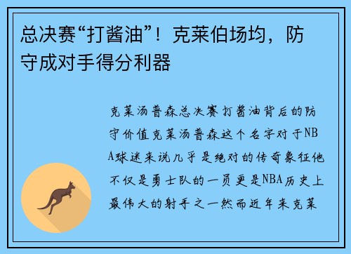 总决赛“打酱油”！克莱伯场均，防守成对手得分利器