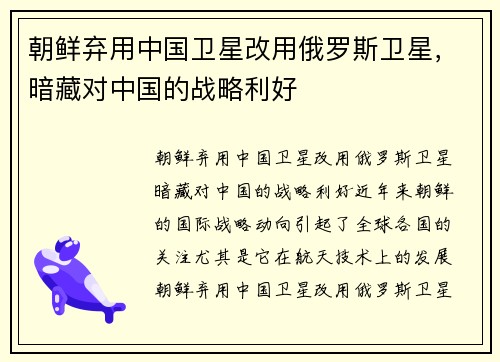 朝鲜弃用中国卫星改用俄罗斯卫星，暗藏对中国的战略利好
