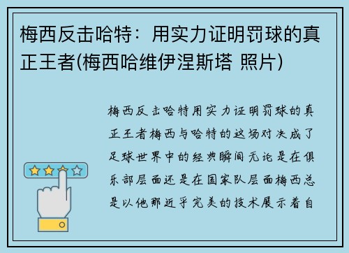 梅西反击哈特：用实力证明罚球的真正王者(梅西哈维伊涅斯塔 照片)