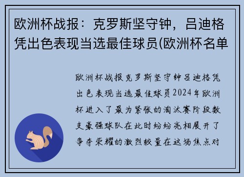 欧洲杯战报：克罗斯坚守钟，吕迪格凭出色表现当选最佳球员(欧洲杯名单克罗地亚)