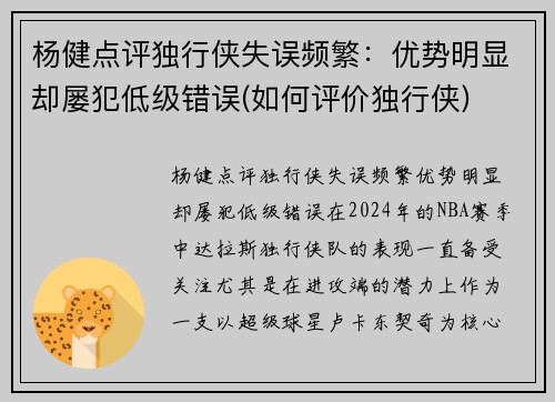 杨健点评独行侠失误频繁：优势明显却屡犯低级错误(如何评价独行侠)
