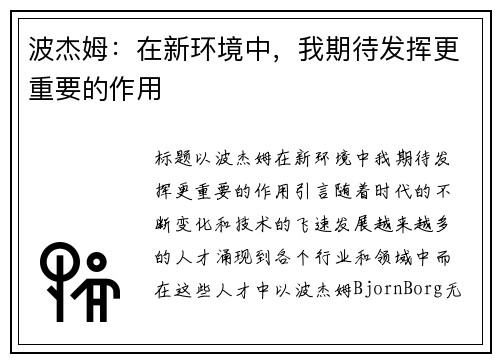 波杰姆：在新环境中，我期待发挥更重要的作用