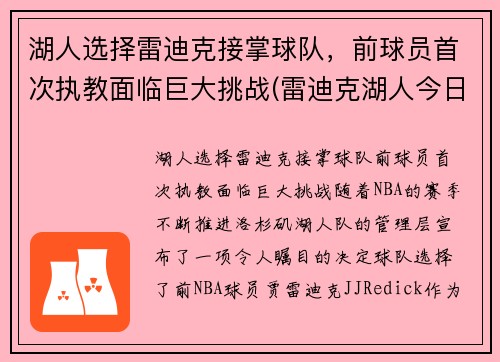 湖人选择雷迪克接掌球队，前球员首次执教面临巨大挑战(雷迪克湖人今日消息)