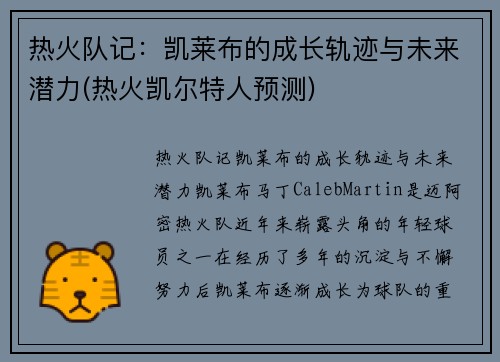 热火队记：凯莱布的成长轨迹与未来潜力(热火凯尔特人预测)
