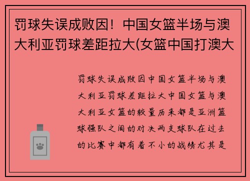 罚球失误成败因！中国女篮半场与澳大利亚罚球差距拉大(女篮中国打澳大利亚)
