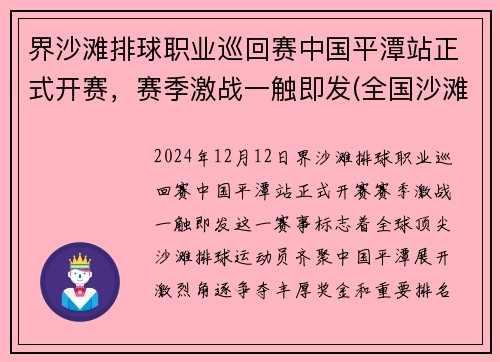 界沙滩排球职业巡回赛中国平潭站正式开赛，赛季激战一触即发(全国沙滩排球)