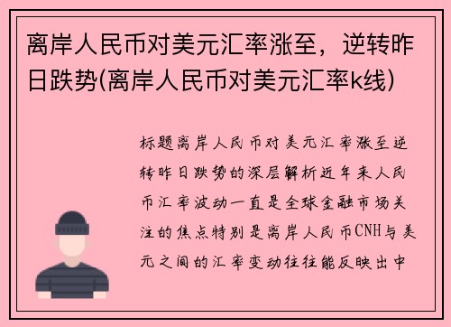 离岸人民币对美元汇率涨至，逆转昨日跌势(离岸人民币对美元汇率k线)