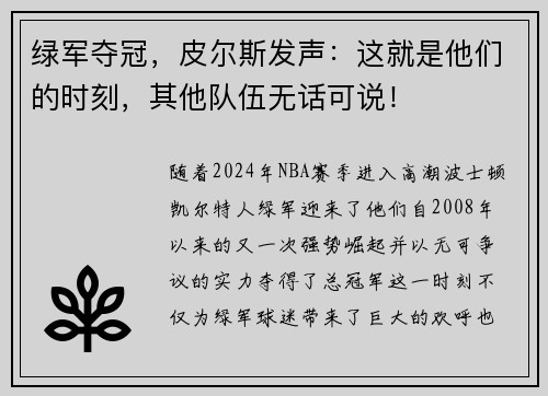 绿军夺冠，皮尔斯发声：这就是他们的时刻，其他队伍无话可说！