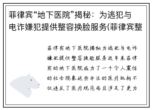 菲律宾“地下医院”揭秘：为逃犯与电诈嫌犯提供整容换脸服务(菲律宾整容技术怎么样)