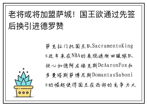 老将或将加盟萨城！国王欲通过先签后换引进德罗赞