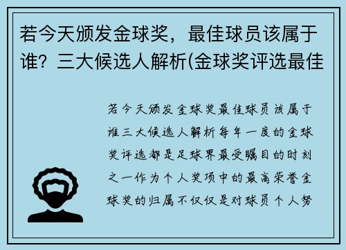 若今天颁发金球奖，最佳球员该属于谁？三大候选人解析(金球奖评选最佳阵容)